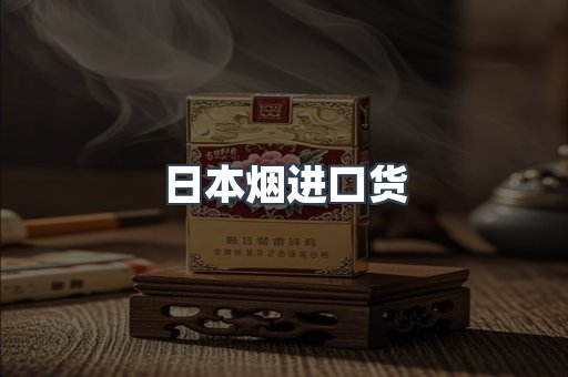 日本烟进口货